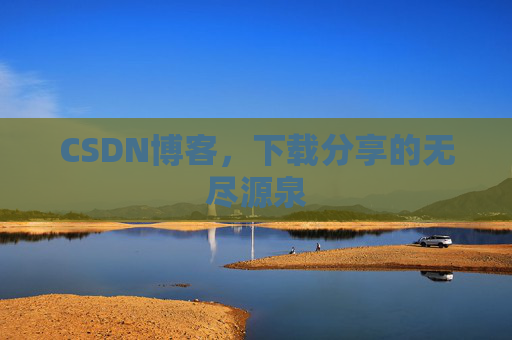 CSDN博客，下载分享的无尽源泉